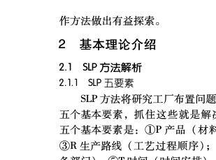 基于SLP和SHA结合的企业物流系统平面再布置设计